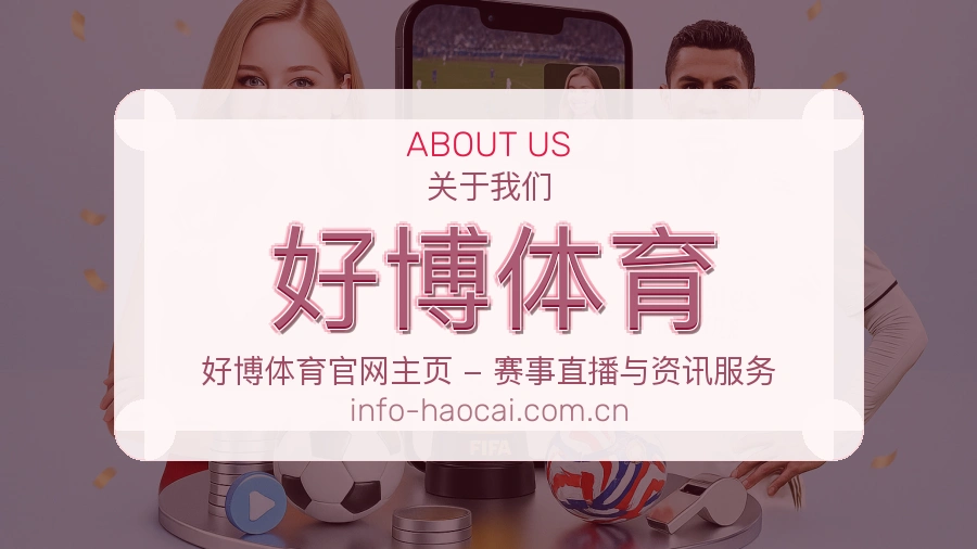 关于好博体育综合体育品牌
